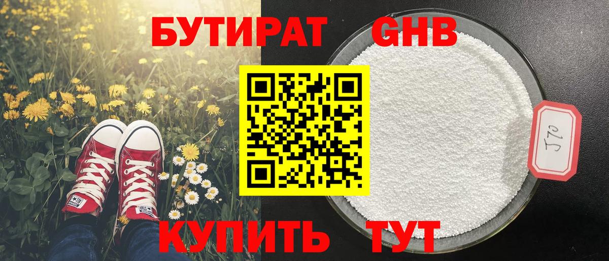 БУТИРАТ GHB  Кувандык 