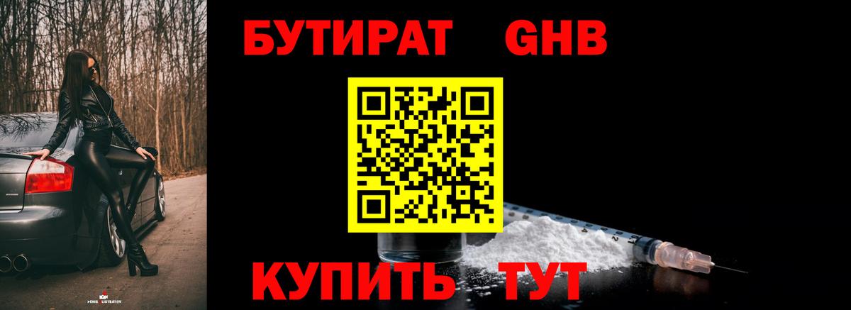 БУТИРАТ жидкий экстази Кувандык