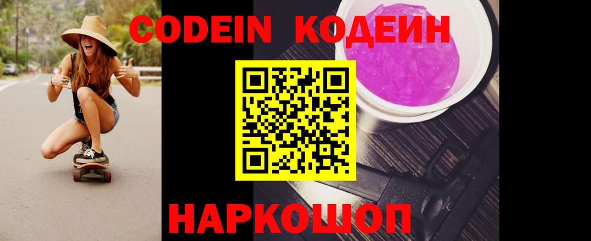 Кодеин Purple Drank  Codein напиток Lean (лин)  Кувандык 